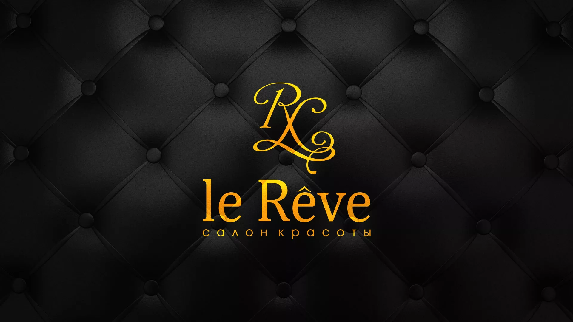 Разработка листовок для салона красоты «Le Reve» в Сызрани